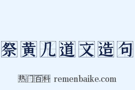 祭黄几道文造句是什么意思的图片